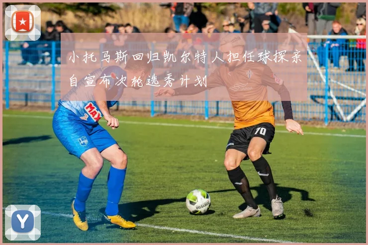 小托马斯回归凯尔特人担任球探亲自宣布次轮选秀计划