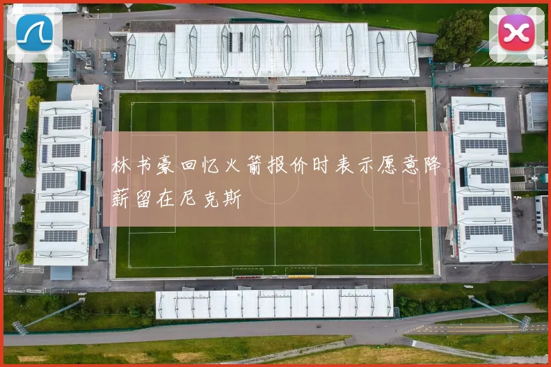 林书豪回忆火箭报价时表示愿意降薪留在尼克斯