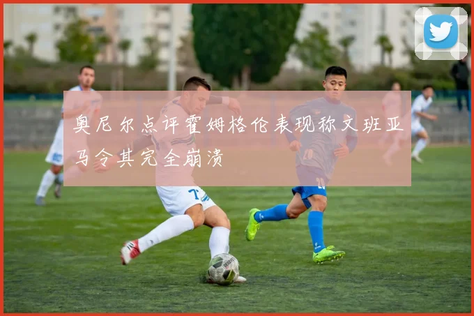 奥尼尔点评霍姆格伦表现称文班亚马令其完全崩溃