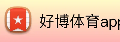好博体育app网页版 Logo